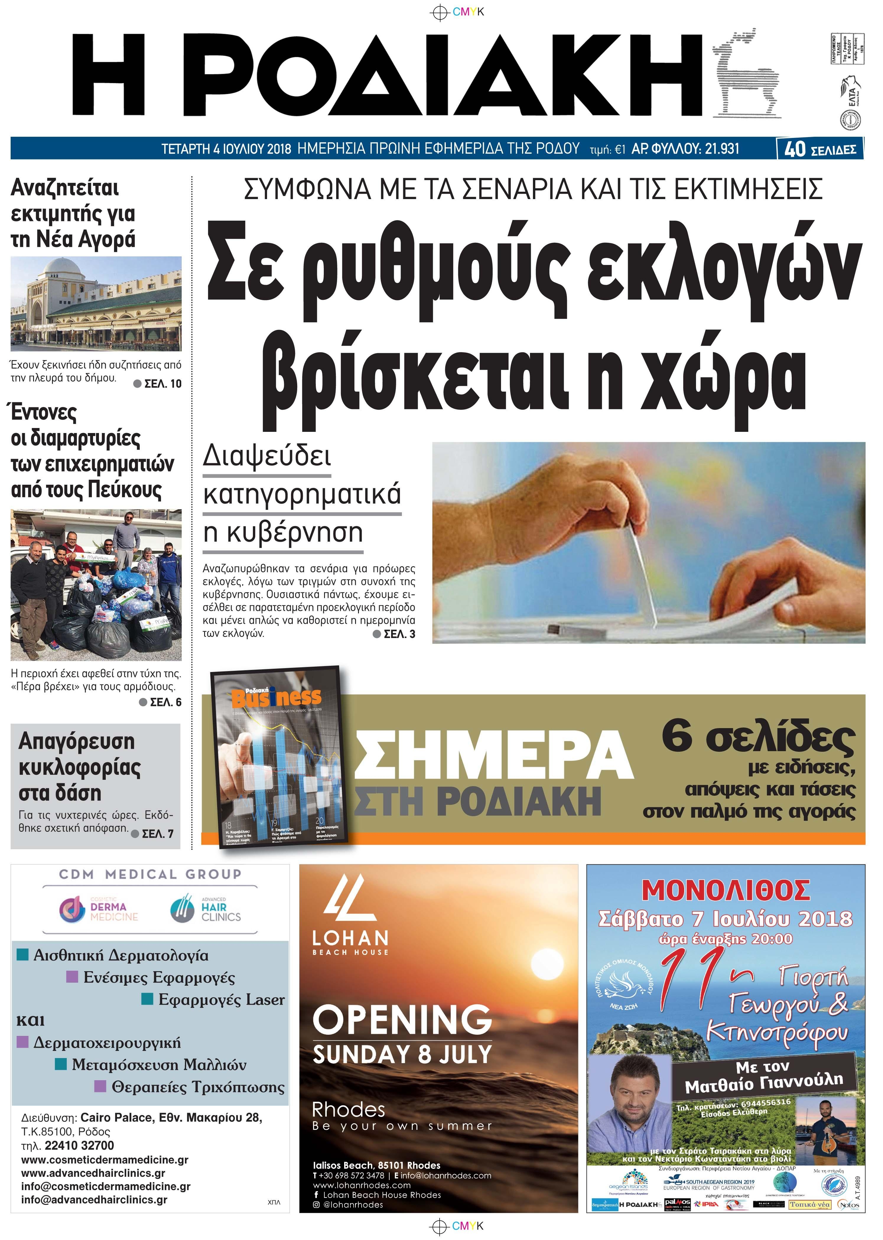 Πρωτοσέλιδο εφημερίδας Ροδιακή 19/09/2026