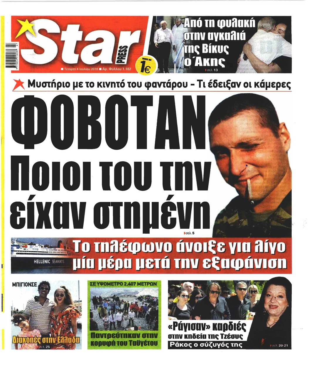 Πρωτοσέλιδο εφημερίδας Star Press 19/09/2026