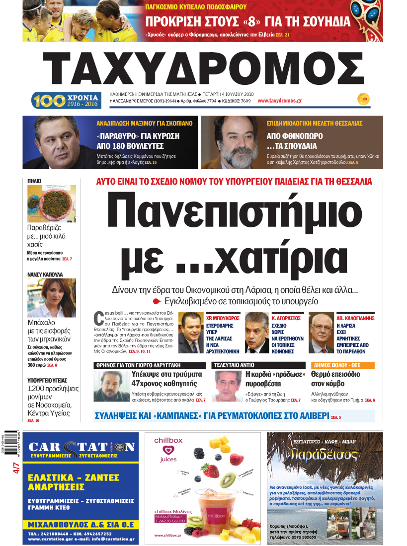 Πρωτοσέλιδο εφημερίδας Ταχυδρόμος 19/09/2026