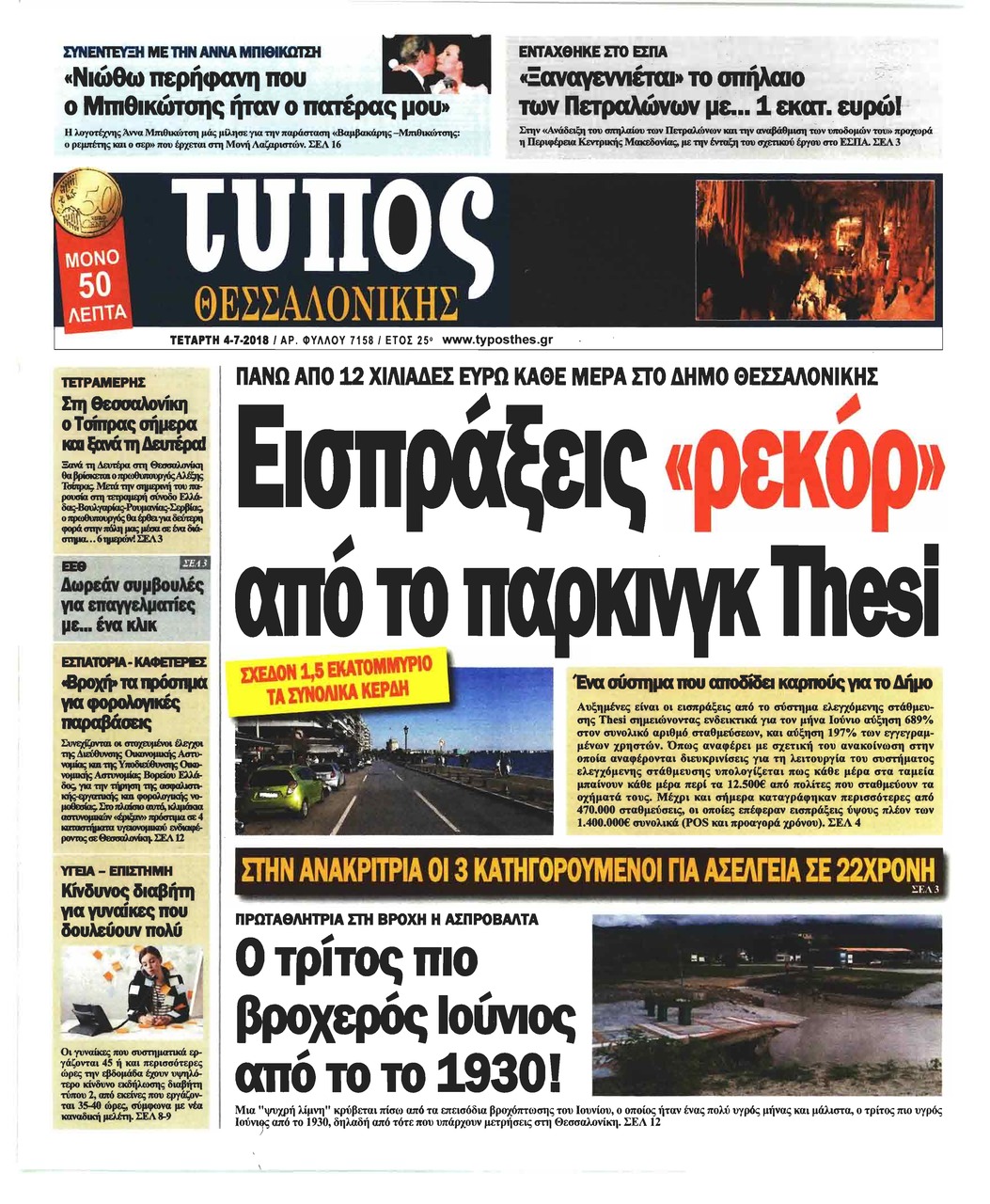 Πρωτοσέλιδο εφημερίδας Τύπος Θεσσαλονίκης 19/09/2026