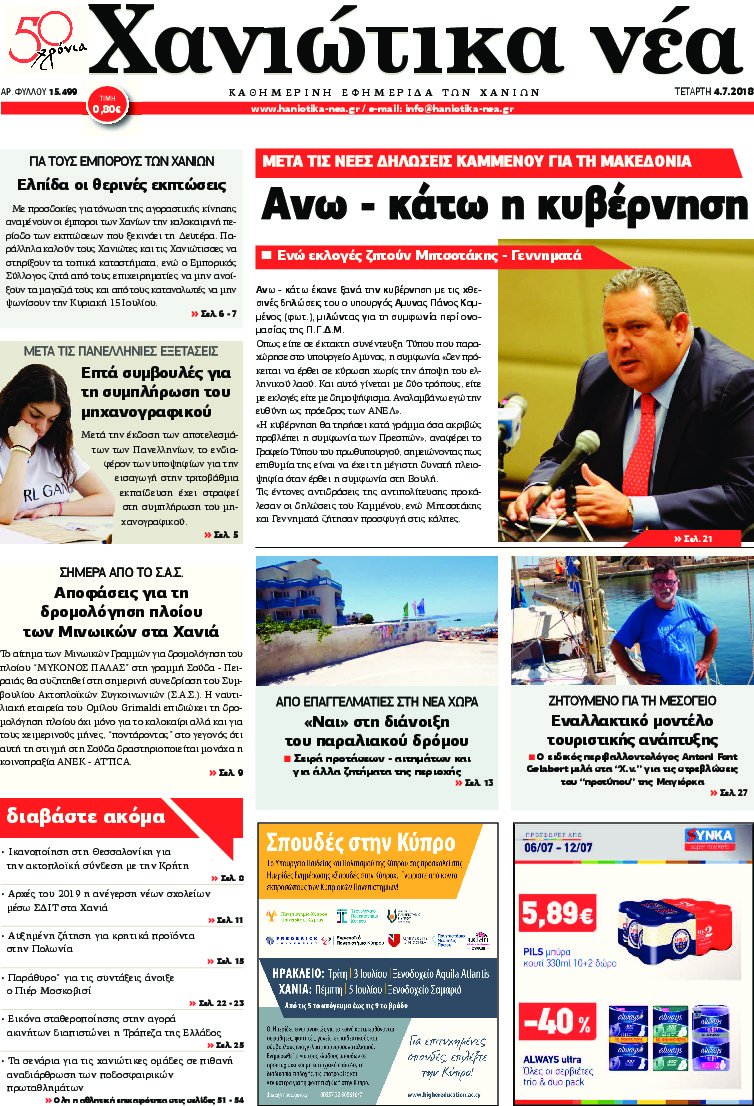 Πρωτοσέλιδο εφημερίδας Χανιώτικα Νέα 19/09/2026