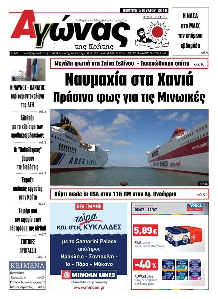 Πρωτοσέλιδο εφημερίδας Αγώνας της Κρήτης 20/09/2026