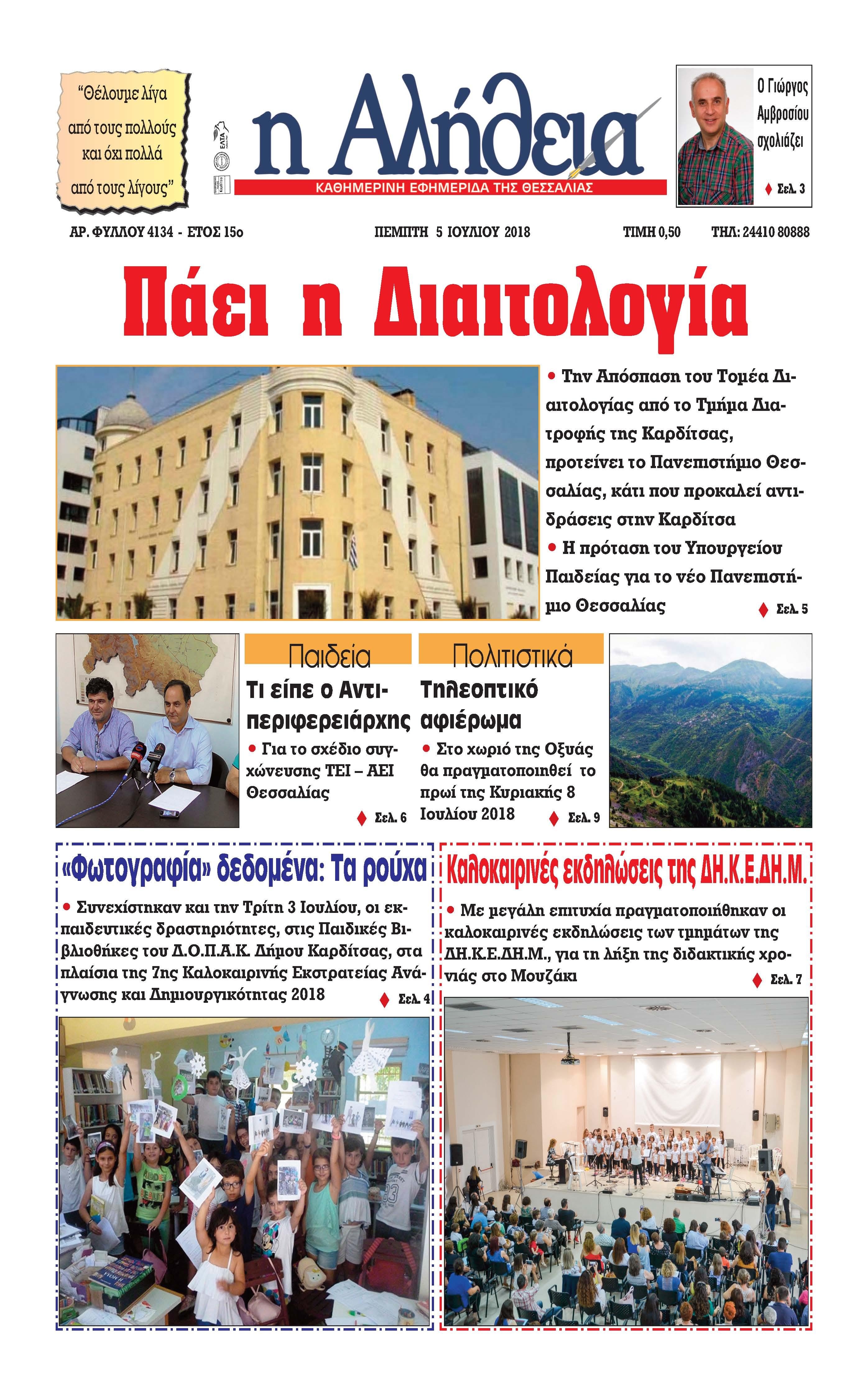 Πρωτοσέλιδο εφημερίδας Αλήθεια της Καρδίτσας 20/09/2026
