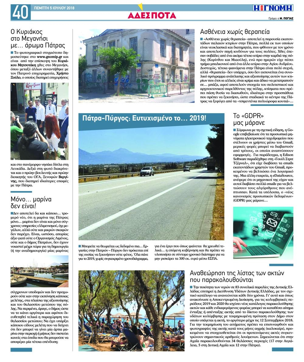 Οπισθόφυλλο εφημερίδας Γνώμη της Πάτρας 20/09/2026