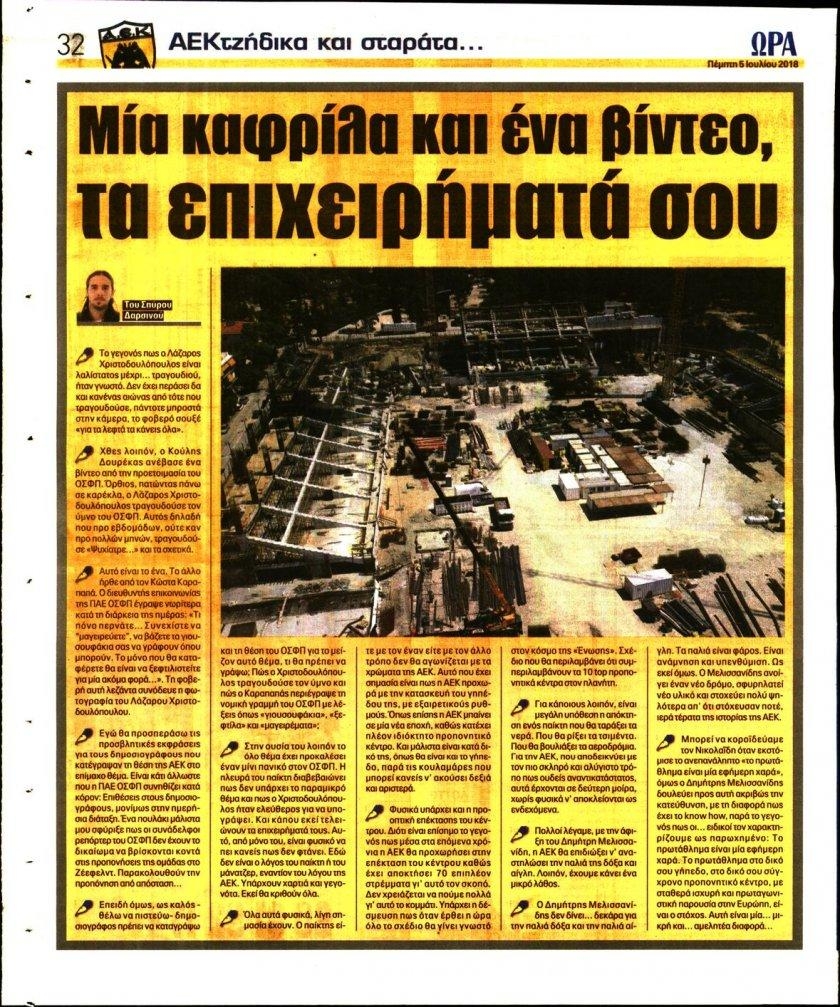 Οπισθόφυλλο εφημερίδας Η ώρα των Σπορ 20/09/2026