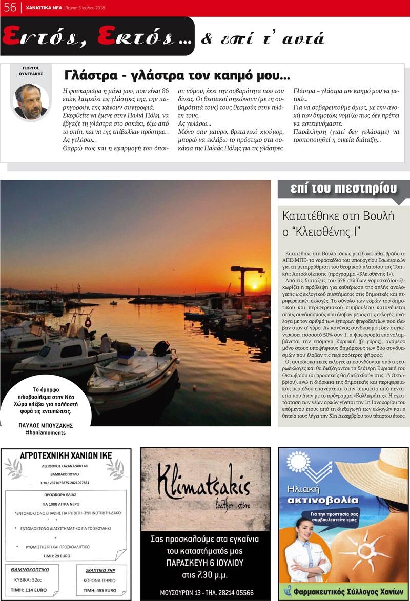 Οπισθόφυλλο εφημερίδας Χανιώτικα Νέα 20/09/2026