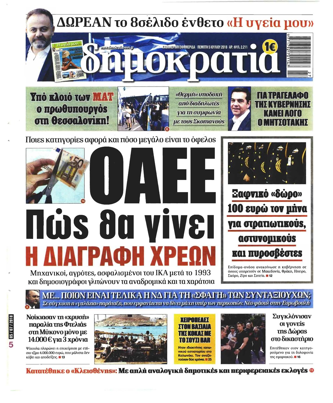 Πρωτοσέλιδο εφημερίδας Δημοκρατία 20/09/2026