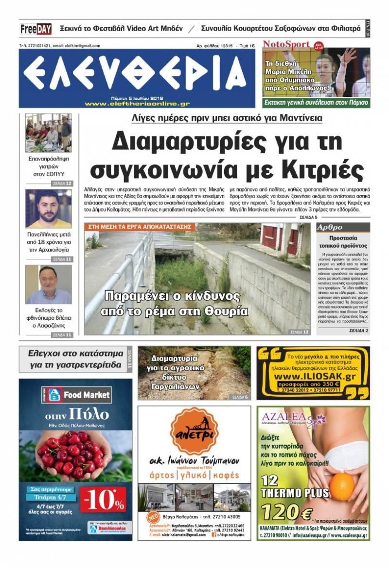 Πρωτοσέλιδο εφημερίδας Ελευθερία Καλαμάτας 20/09/2026