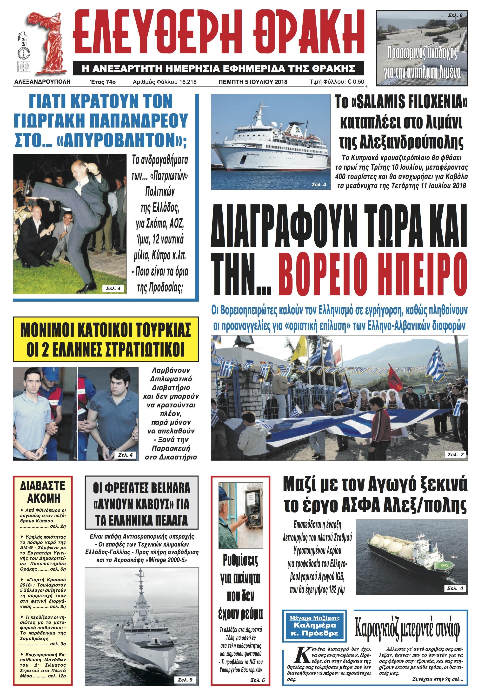 Πρωτοσέλιδο εφημερίδας Ελεύθερη Θράκη 20/09/2026