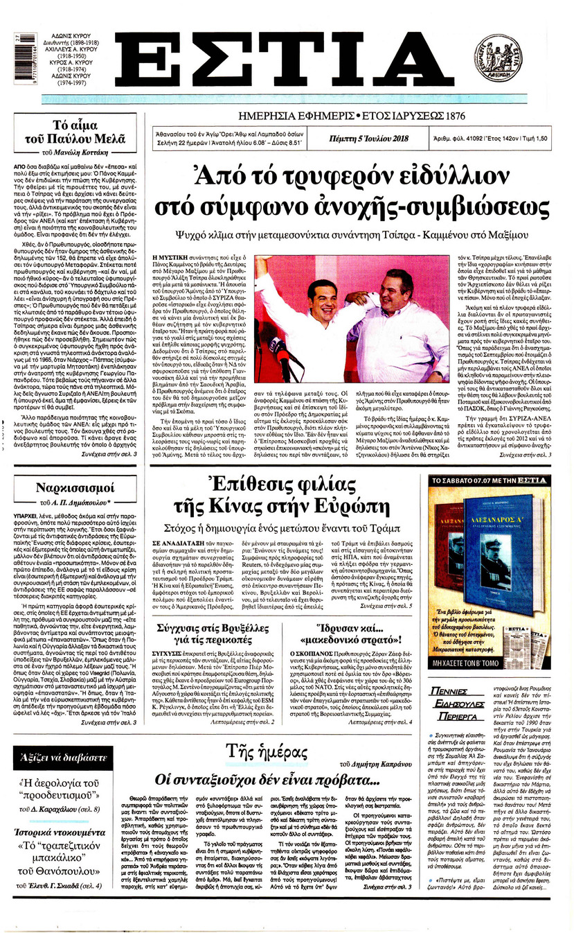 Πρωτοσέλιδο εφημερίδας Εστία 20/09/2026