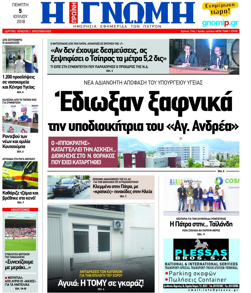 Πρωτοσέλιδο εφημερίδας Γνώμη της Πάτρας 20/09/2026