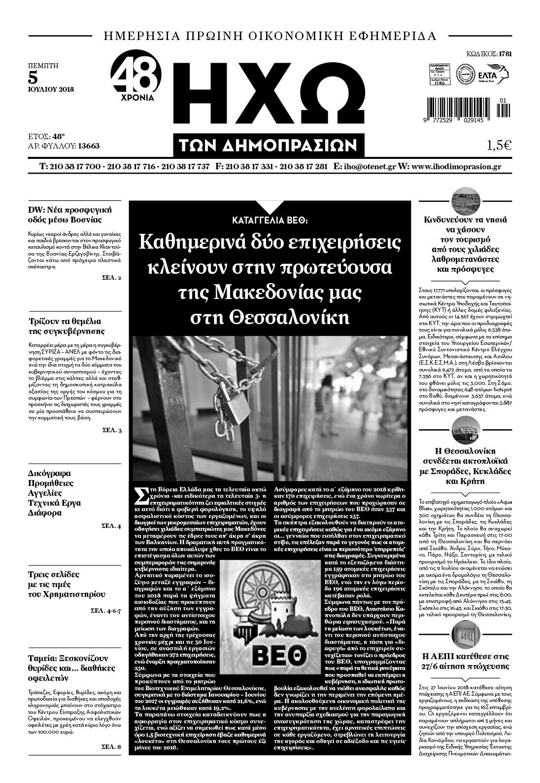 Πρωτοσέλιδο εφημερίδας Ηχώ 20/09/2026