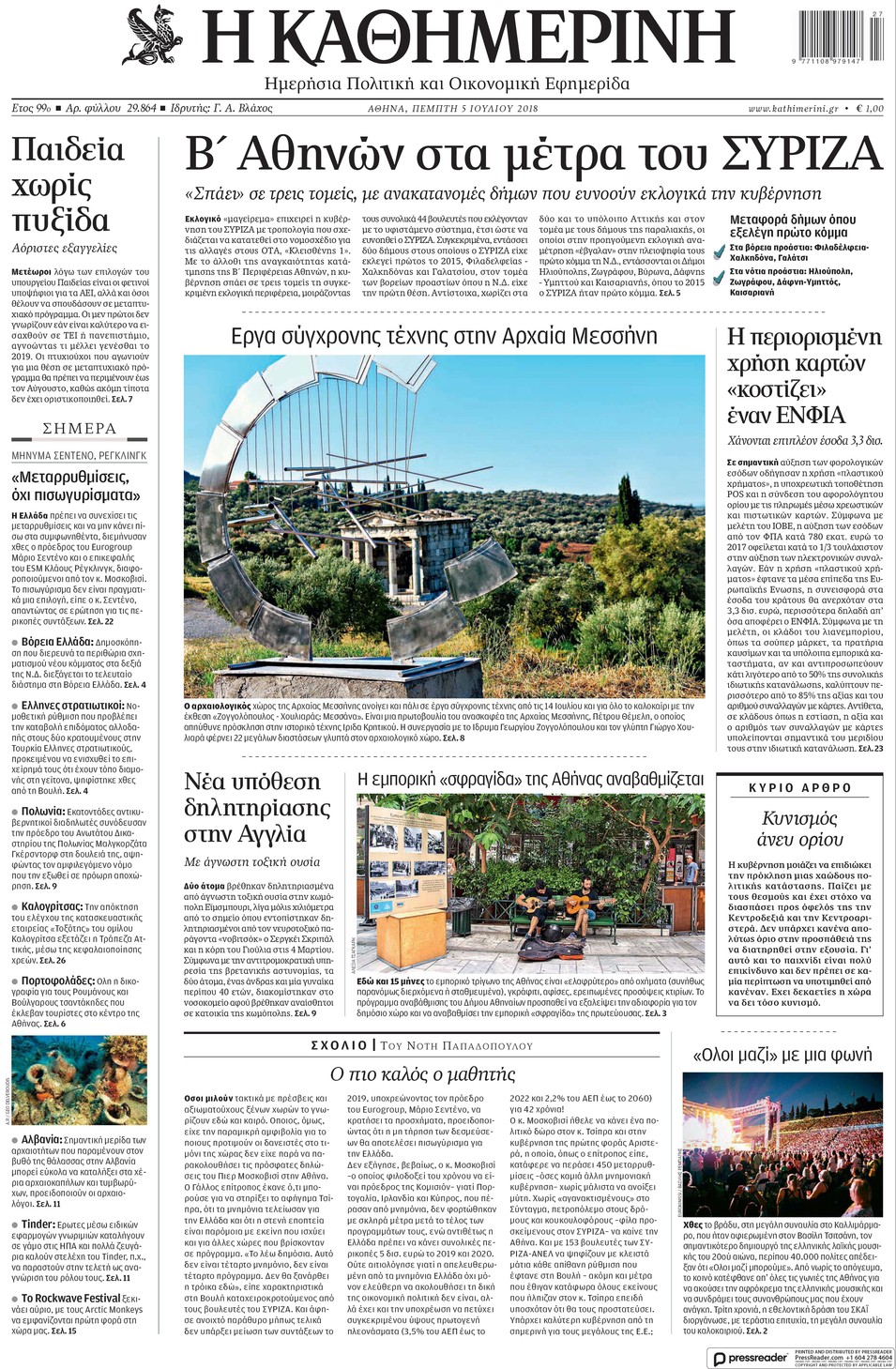 Πρωτοσέλιδο εφημερίδας Καθημερινή 20/09/2026