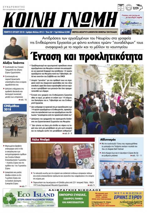 Πρωτοσέλιδο εφημερίδας Κοινή Γνώμη Κυκλάδων 20/09/2026