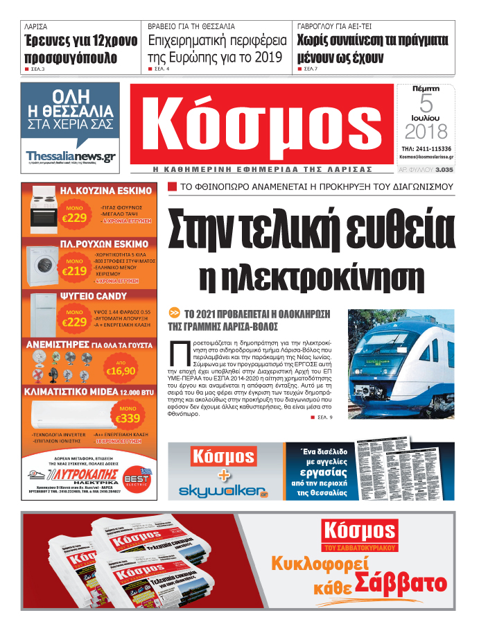 Πρωτοσέλιδο εφημερίδας Κόσμος 20/09/2026