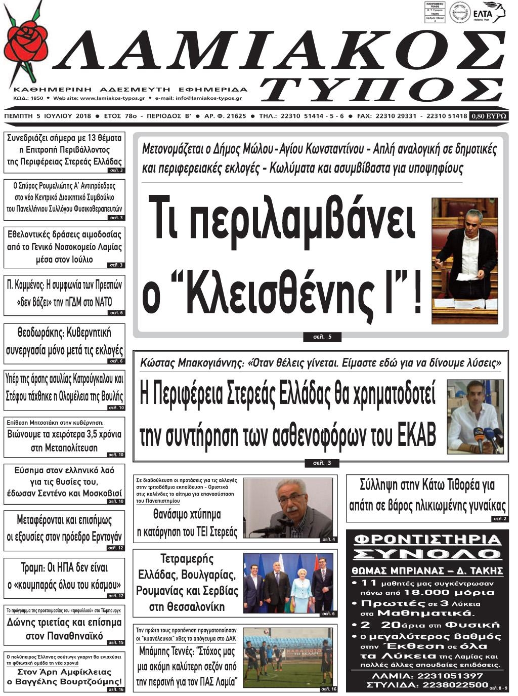 Πρωτοσέλιδο εφημερίδας Λαμιακός Τύπος 20/09/2026