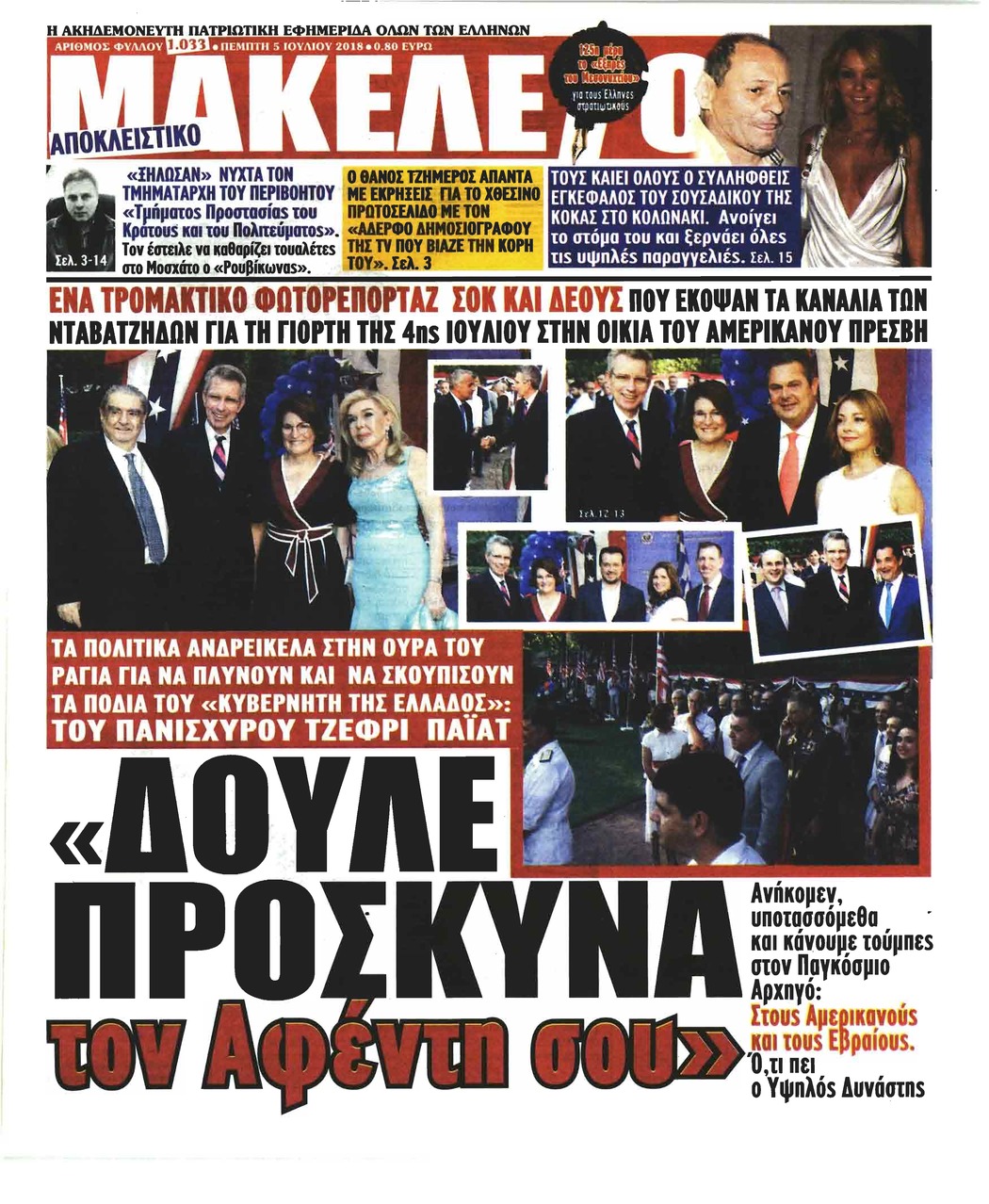 Πρωτοσέλιδο εφημερίδας Μακελειό 20/09/2026