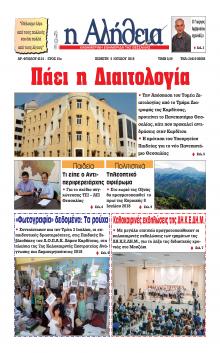 Αλήθεια της Καρδίτσας