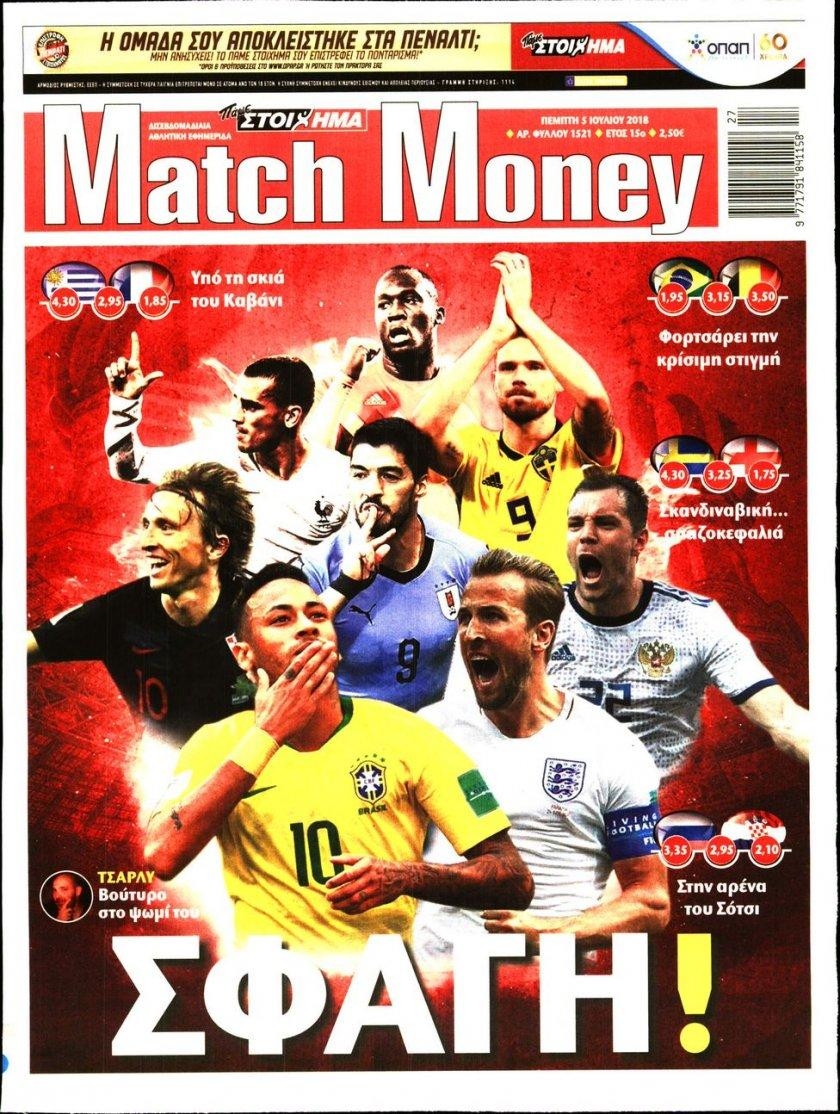 Πρωτοσέλιδο εφημερίδας Matchmoney 20/09/2026