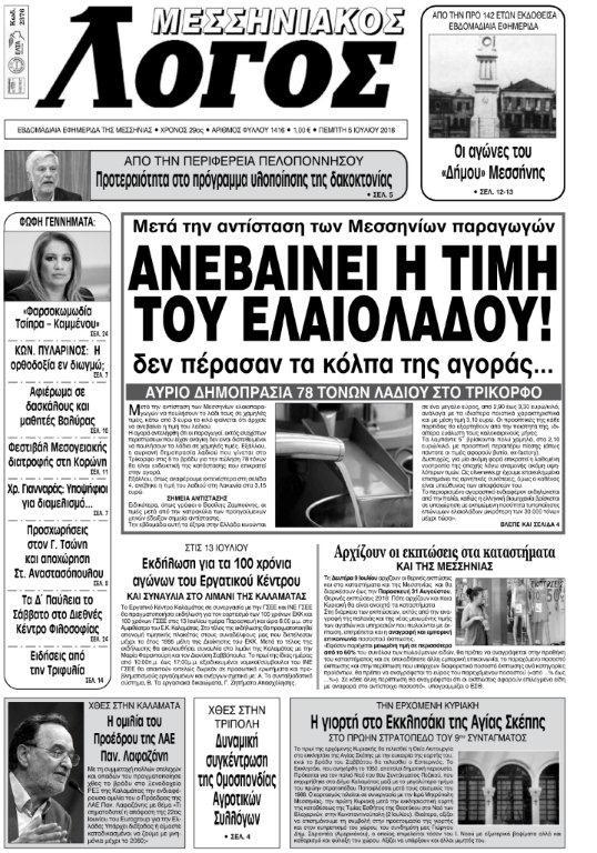 Πρωτοσέλιδο εφημερίδας Μεσσηνιακός Λόγος 20/09/2026