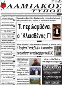 Λαμιακός Τύπος