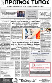 Πρωινός Τύπος Δρ.