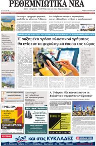Ρεθεμνιώτικα Νέα