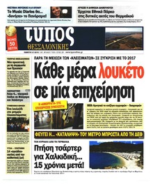 Τύπος Θεσσαλονίκης
