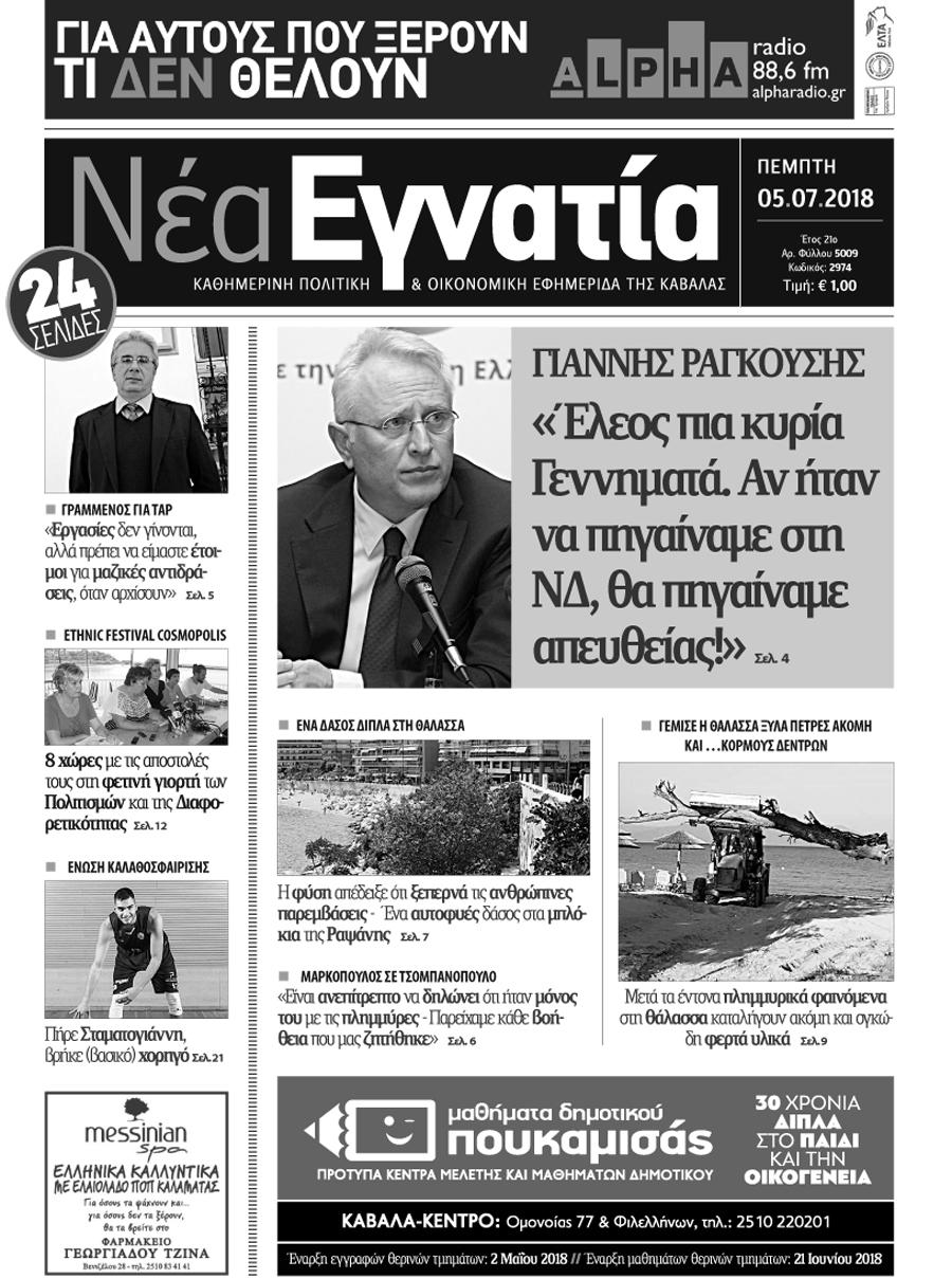 Πρωτοσέλιδο εφημερίδας Νέα Εγνατία 20/09/2026