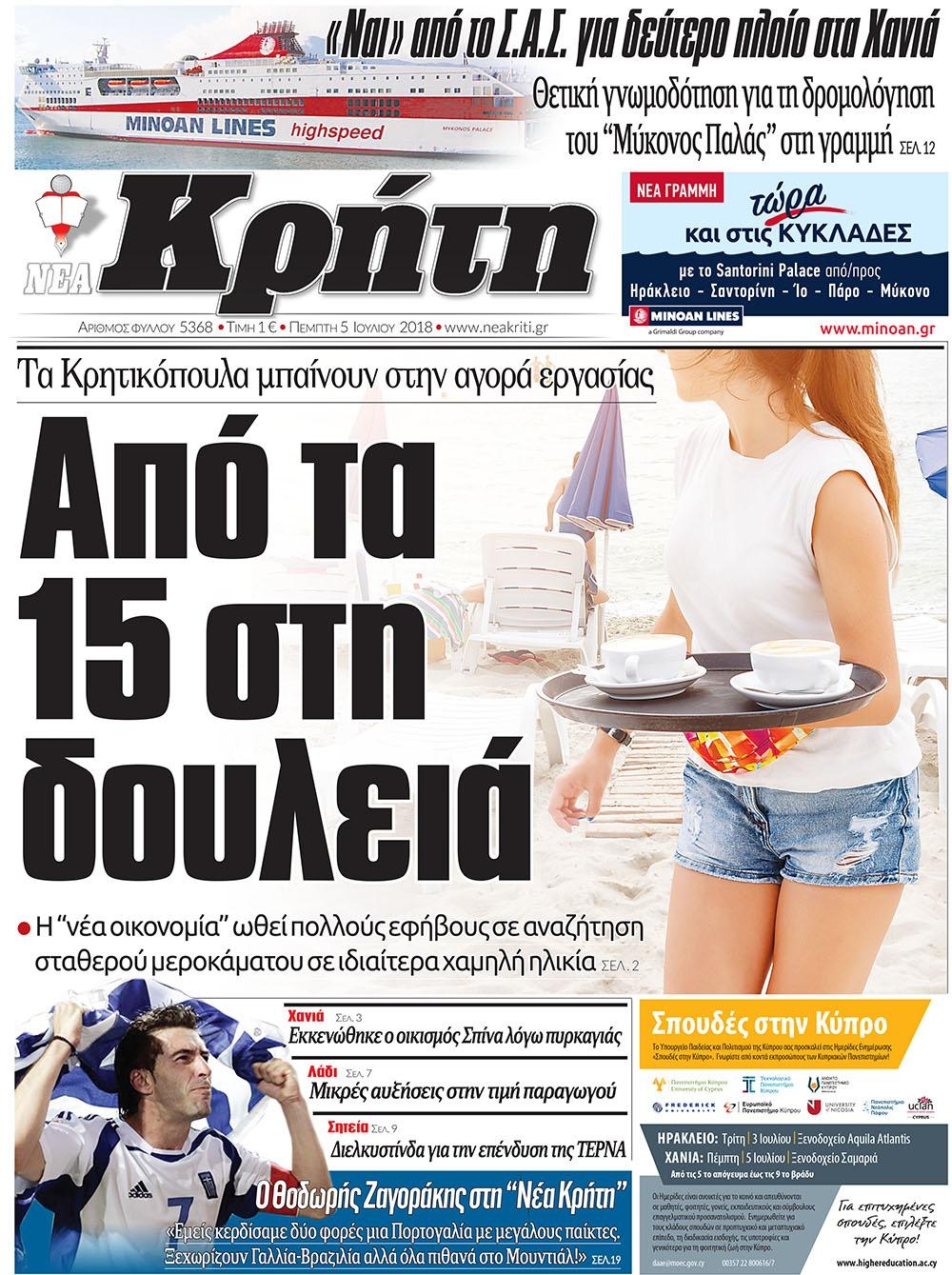 Πρωτοσέλιδο εφημερίδας Νέα Κρήτη 20/09/2026