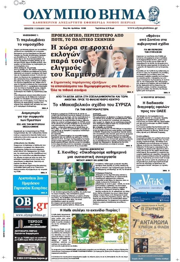 Πρωτοσέλιδο εφημερίδας Ολύμπιο Βήμα 20/09/2026
