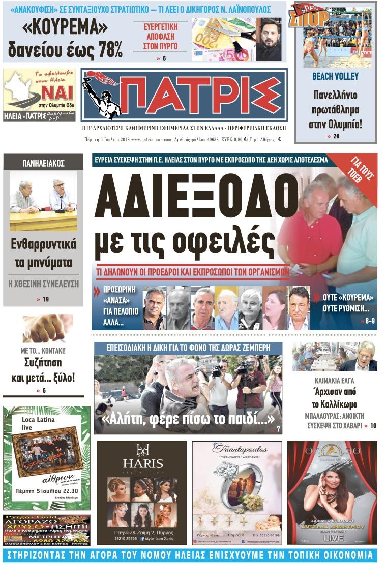 Πρωτοσέλιδο εφημερίδας Πατρις Ηλείας 20/09/2026