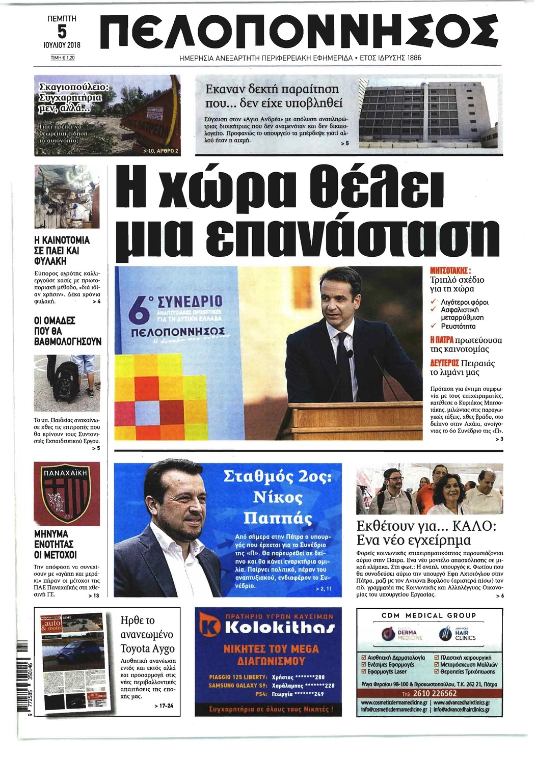 Πρωτοσέλιδο εφημερίδας Πελοπόννησος 20/09/2026