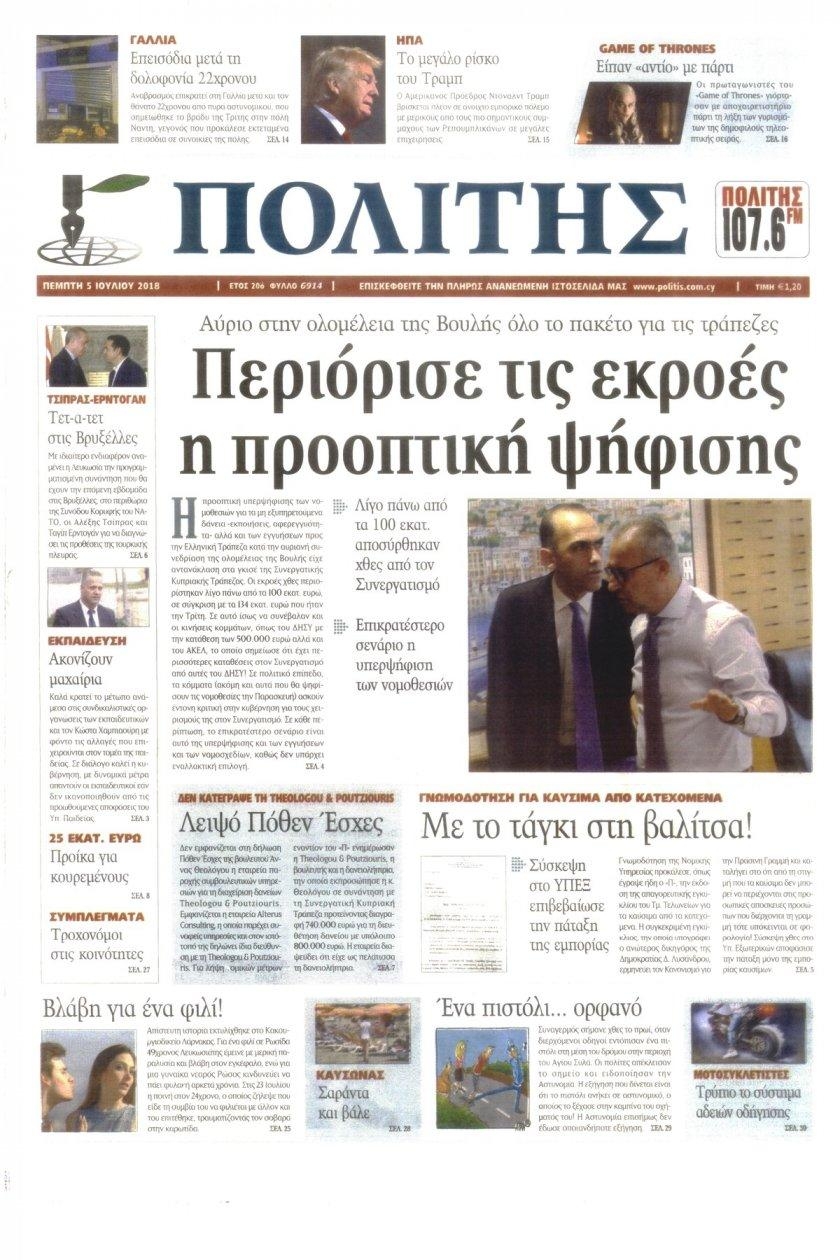 Πρωτοσέλιδο εφημερίδας Πολίτης Κύπρου 20/09/2026