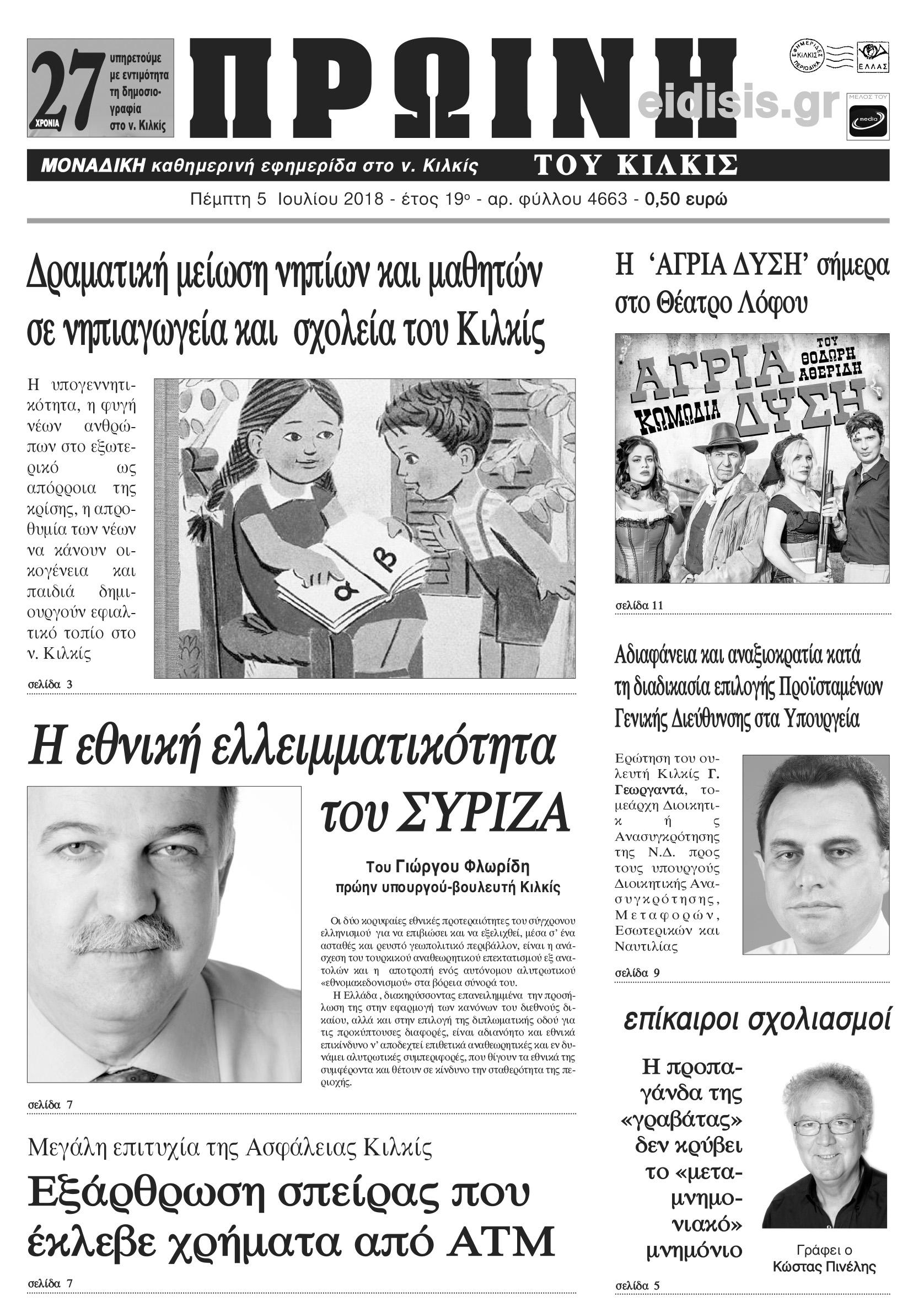 Πρωτοσέλιδο εφημερίδας Πρωινή Κιλκίς 20/09/2026