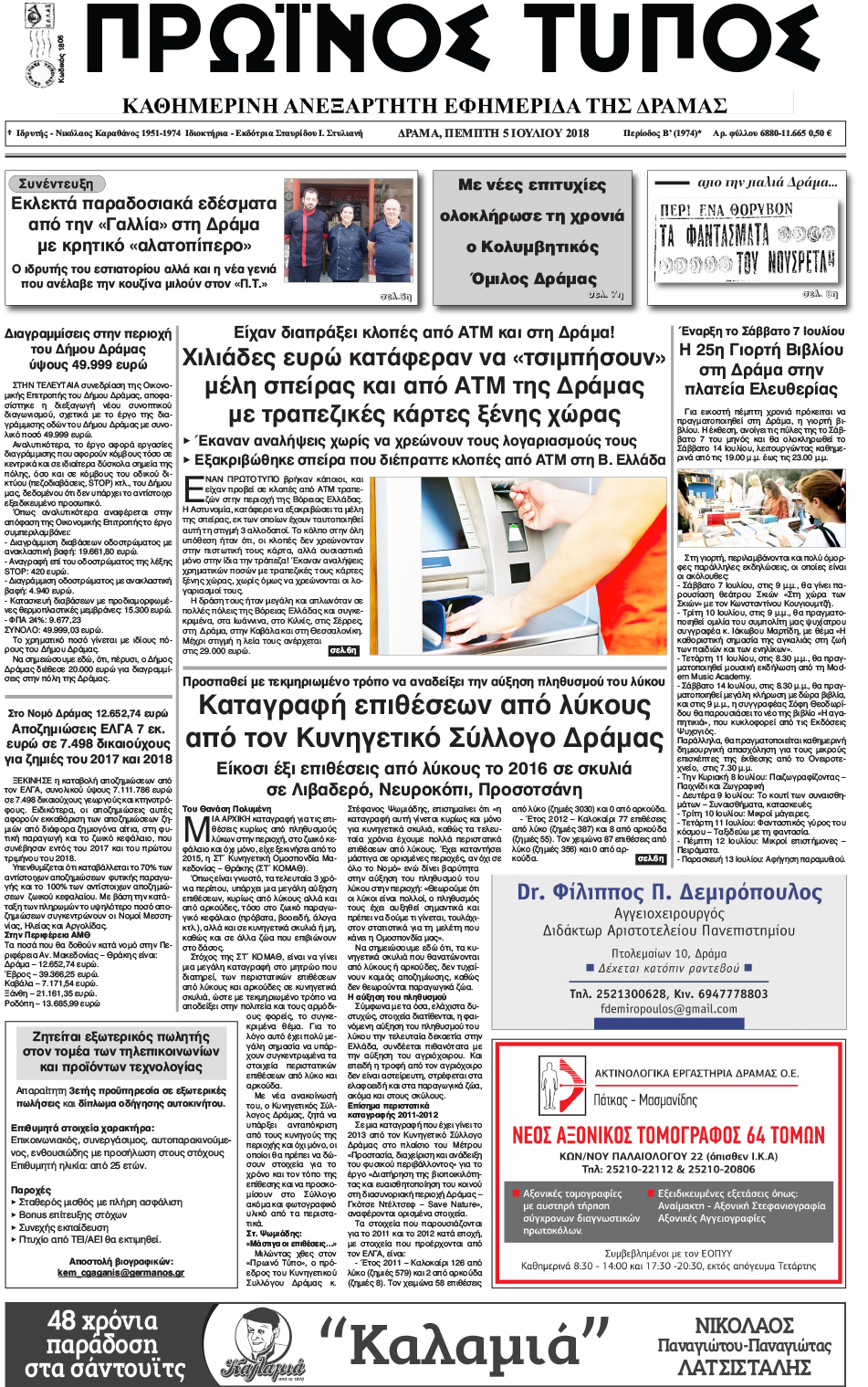 Πρωτοσέλιδο εφημερίδας Πρωινός Τύπος Δρ. 20/09/2026