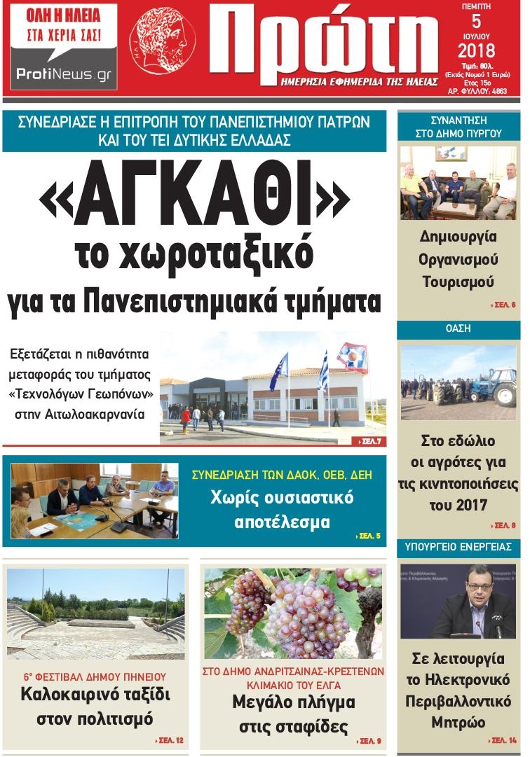 Πρωτοσέλιδο εφημερίδας Πρώτη 20/09/2026