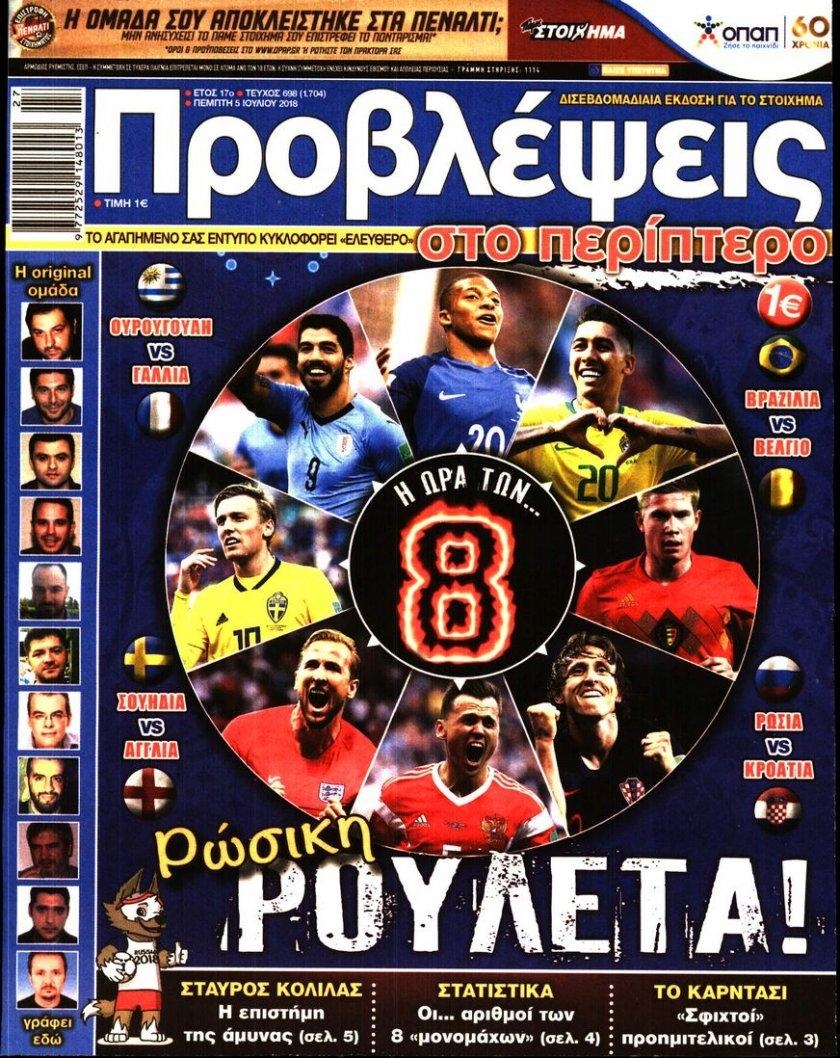 Πρωτοσέλιδο εφημερίδας Προβλέψεις 20/09/2026