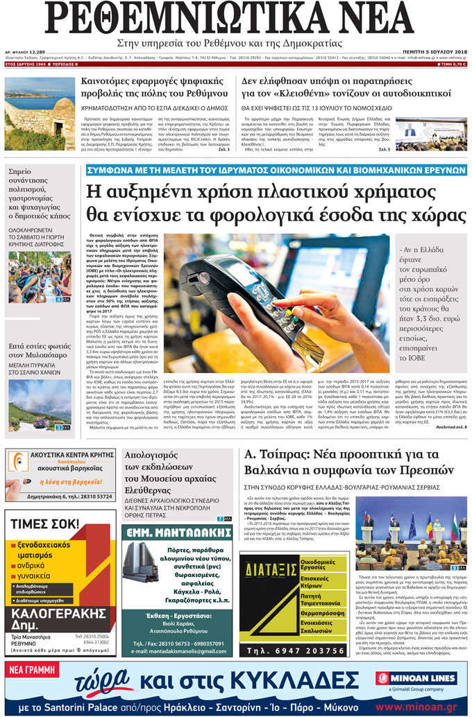 Πρωτοσέλιδο εφημερίδας Ρεθεμνιώτικα Νέα 20/09/2026