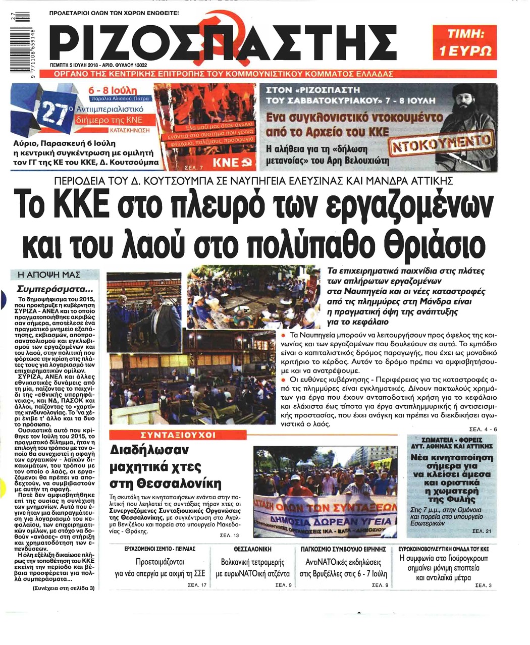 Πρωτοσέλιδο εφημερίδας Ριζοσπάστης 20/09/2026