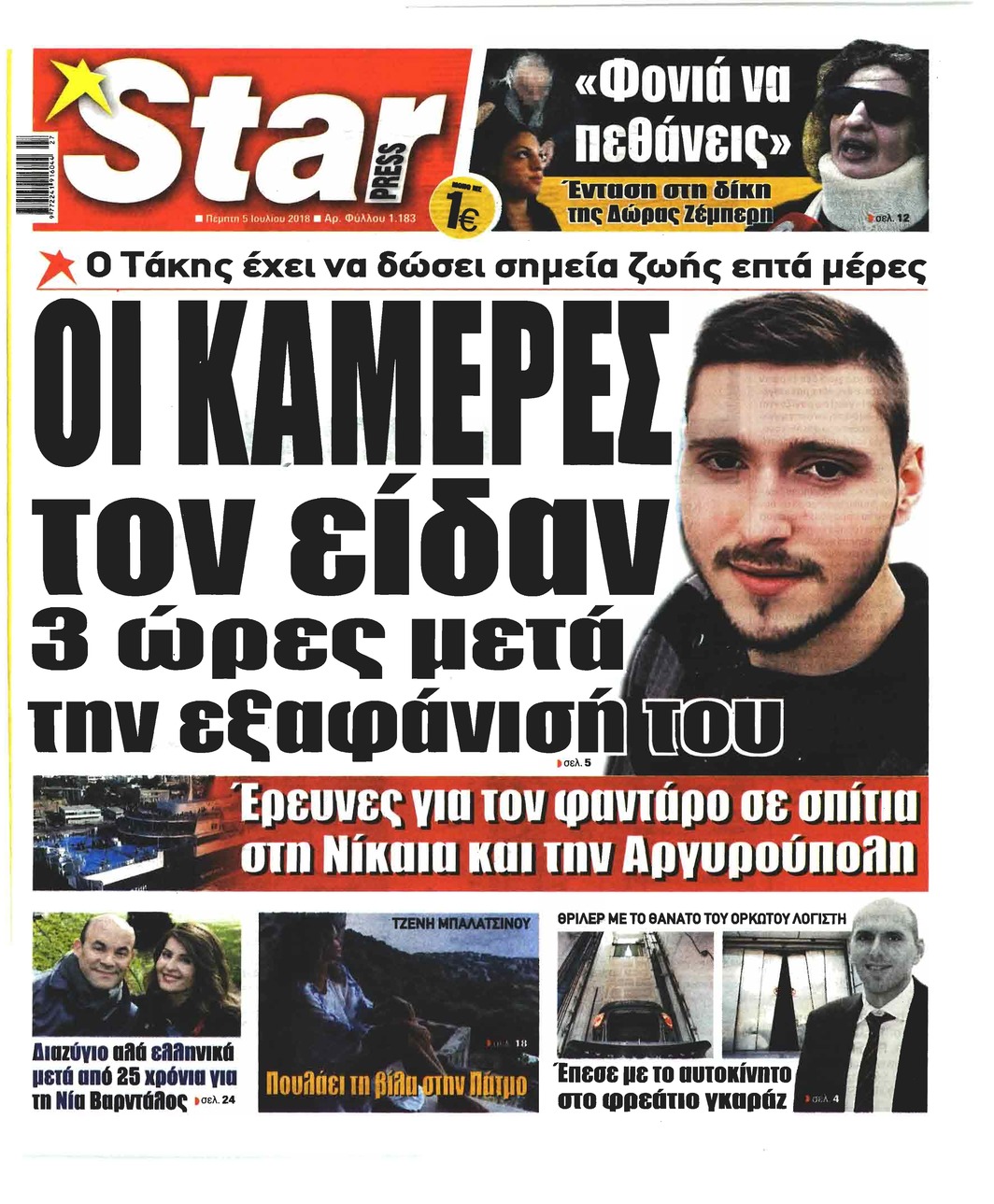 Πρωτοσέλιδο εφημερίδας Star Press 20/09/2026