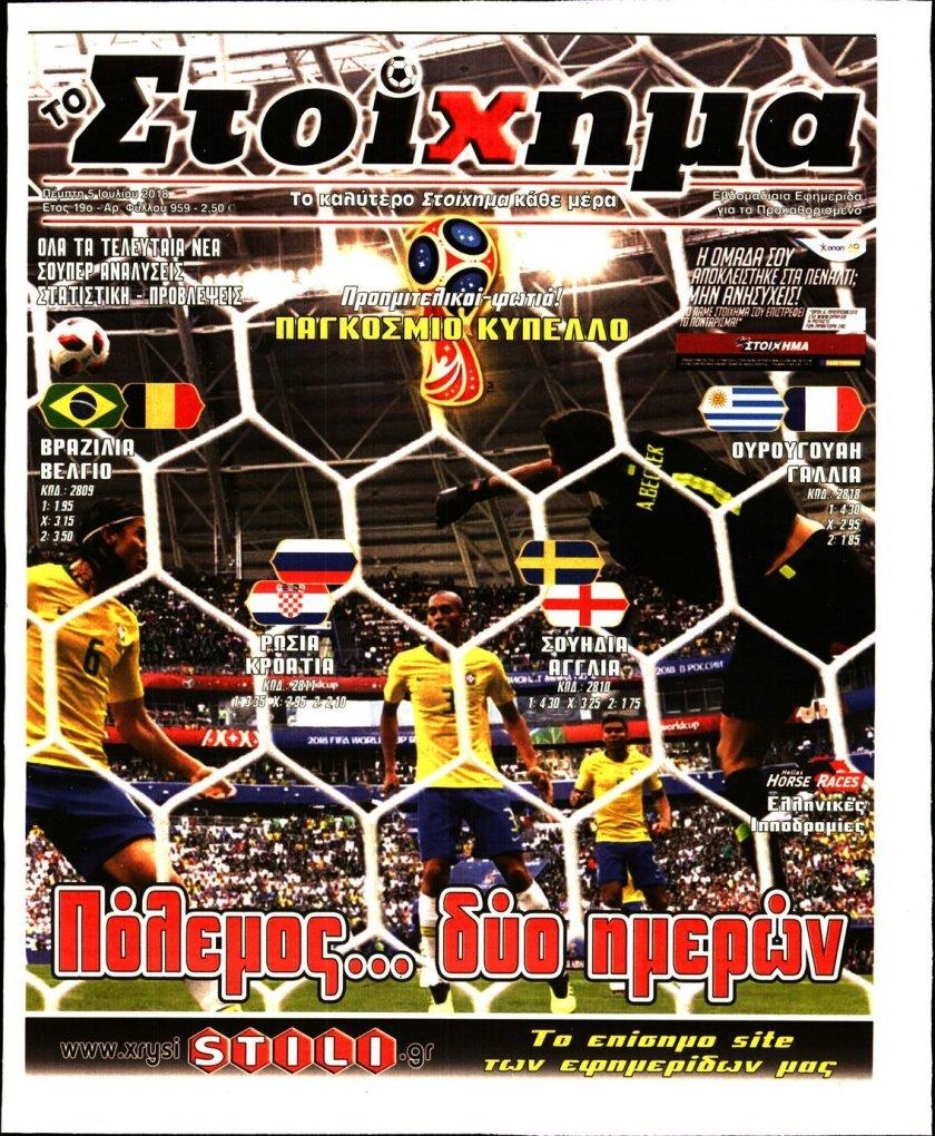 Πρωτοσέλιδο εφημερίδας Στοίχημα 20/09/2026