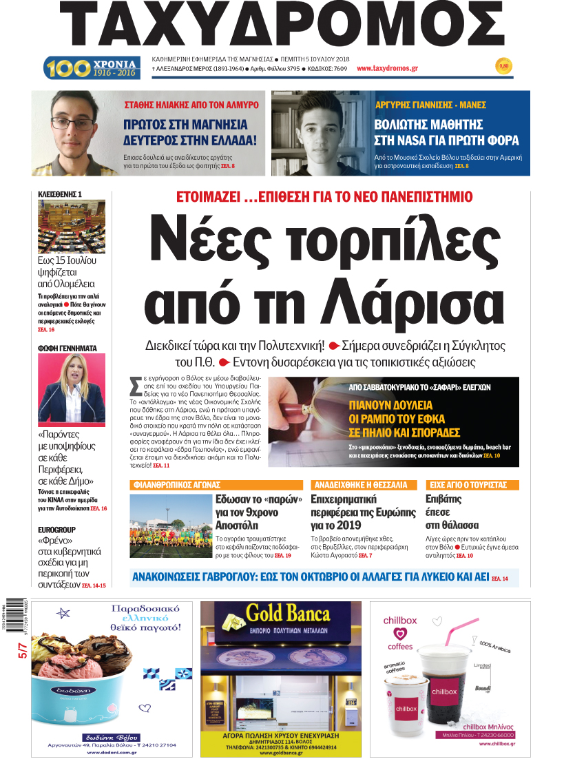 Πρωτοσέλιδο εφημερίδας Ταχυδρόμος 20/09/2026