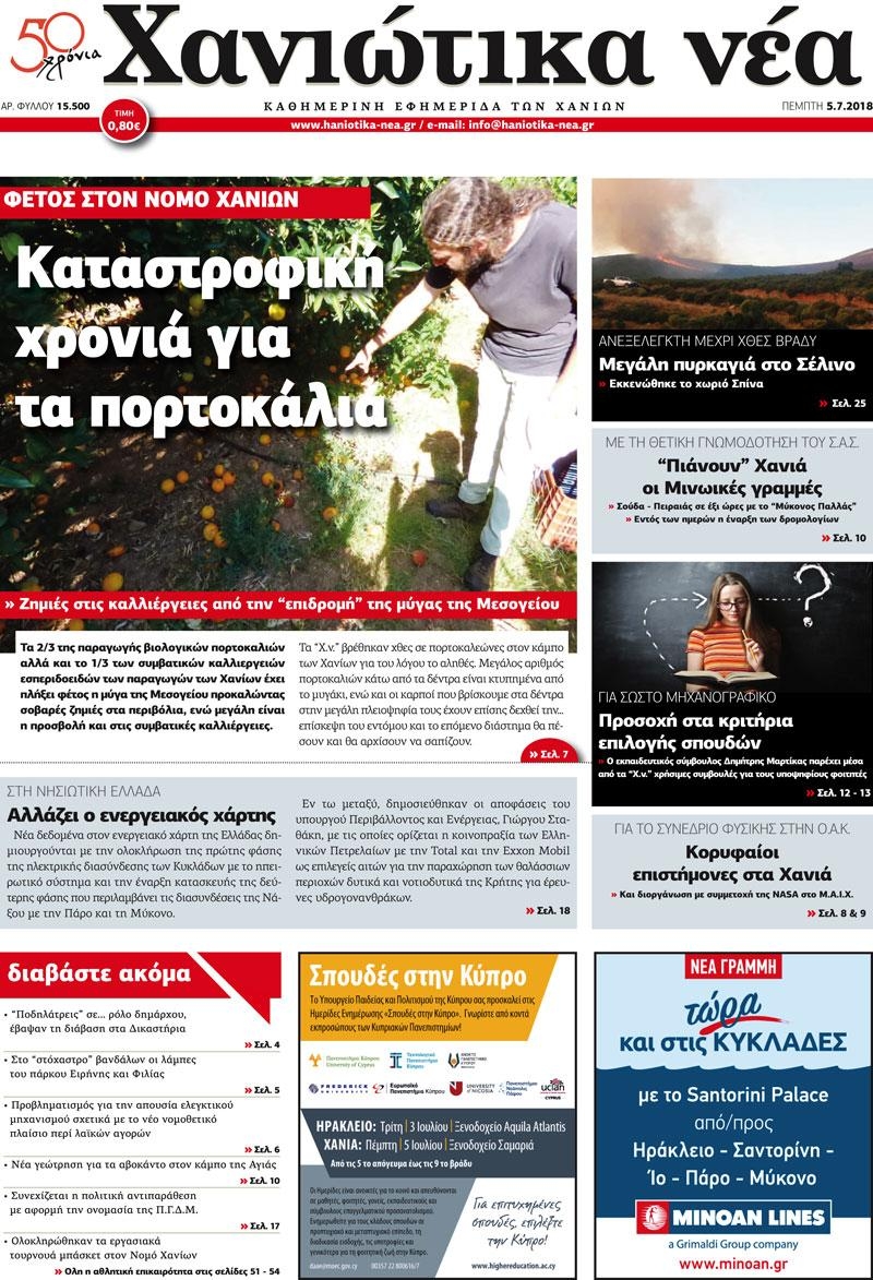 Πρωτοσέλιδο εφημερίδας Χανιώτικα Νέα 20/09/2026
