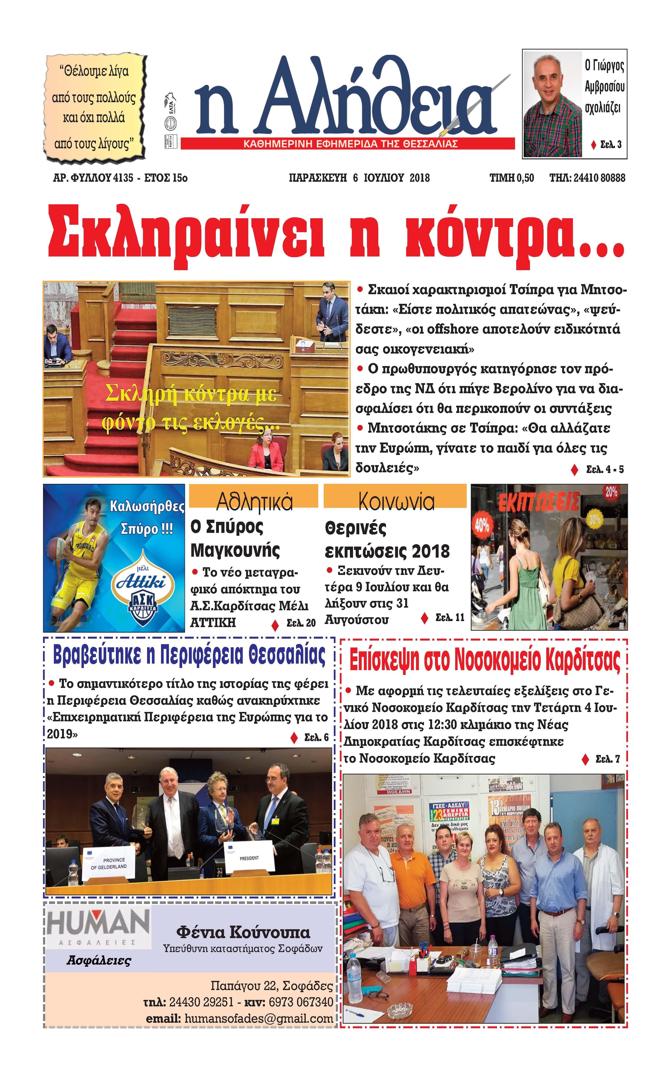 Πρωτοσέλιδο εφημερίδας Αλήθεια της Καρδίτσας 21/09/2026
