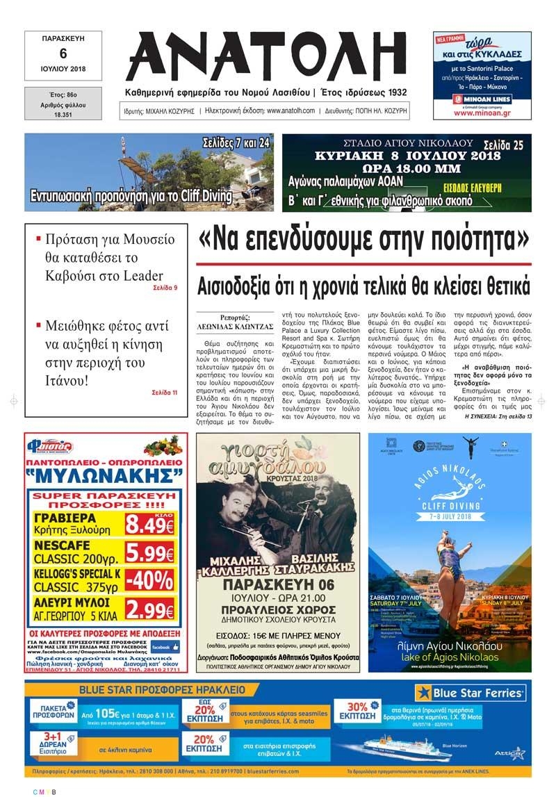 Πρωτοσέλιδο εφημερίδας Ανατολή 21/09/2026