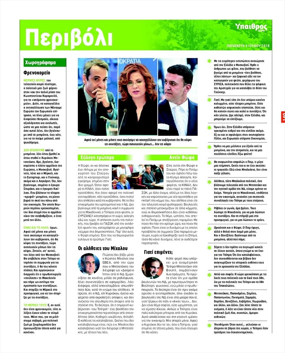 Οπισθόφυλλο εφημερίδας Ύπαιθρος Χώρα 21/09/2026
