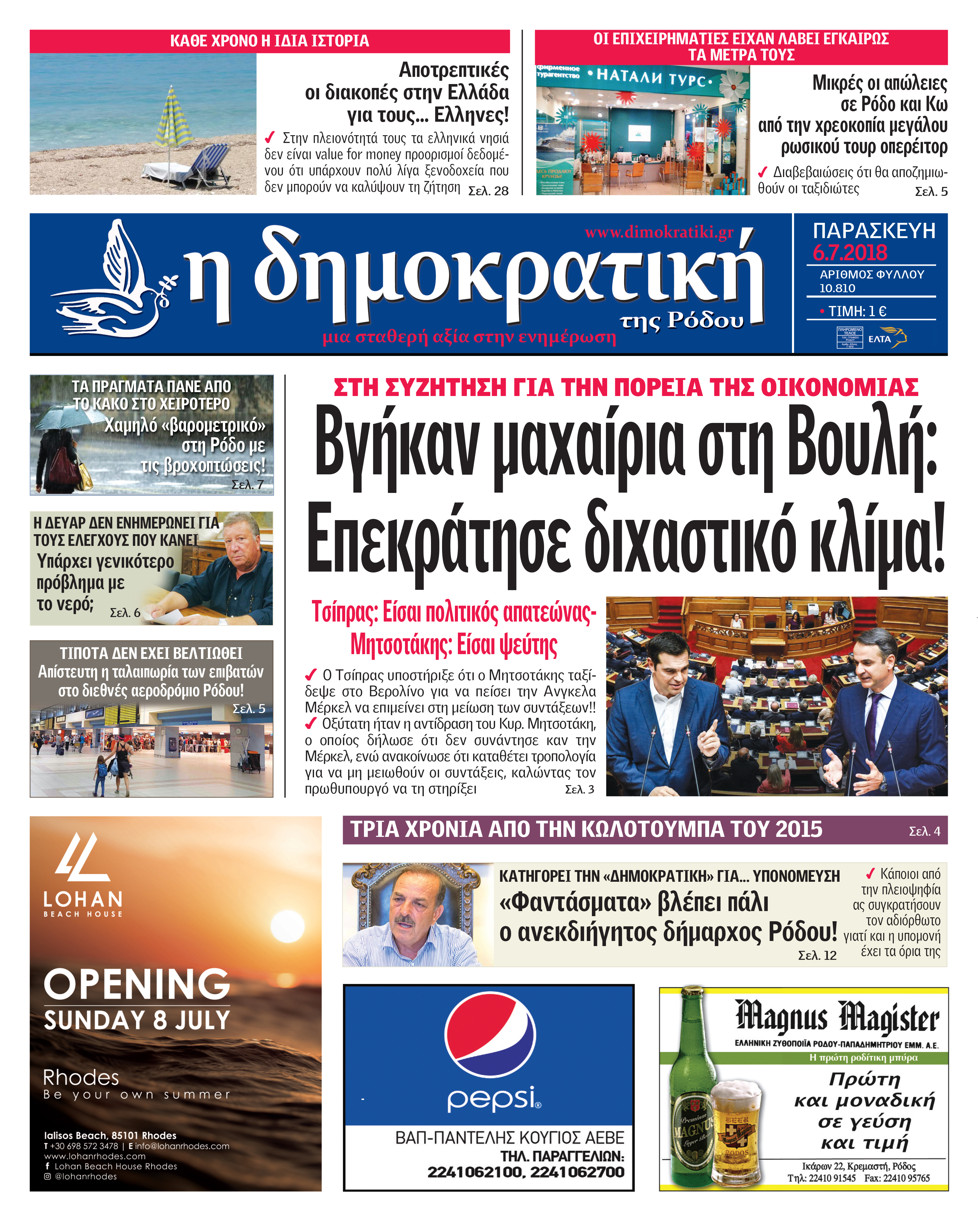 Πρωτοσέλιδο εφημερίδας Δημοκρατική 21/09/2026