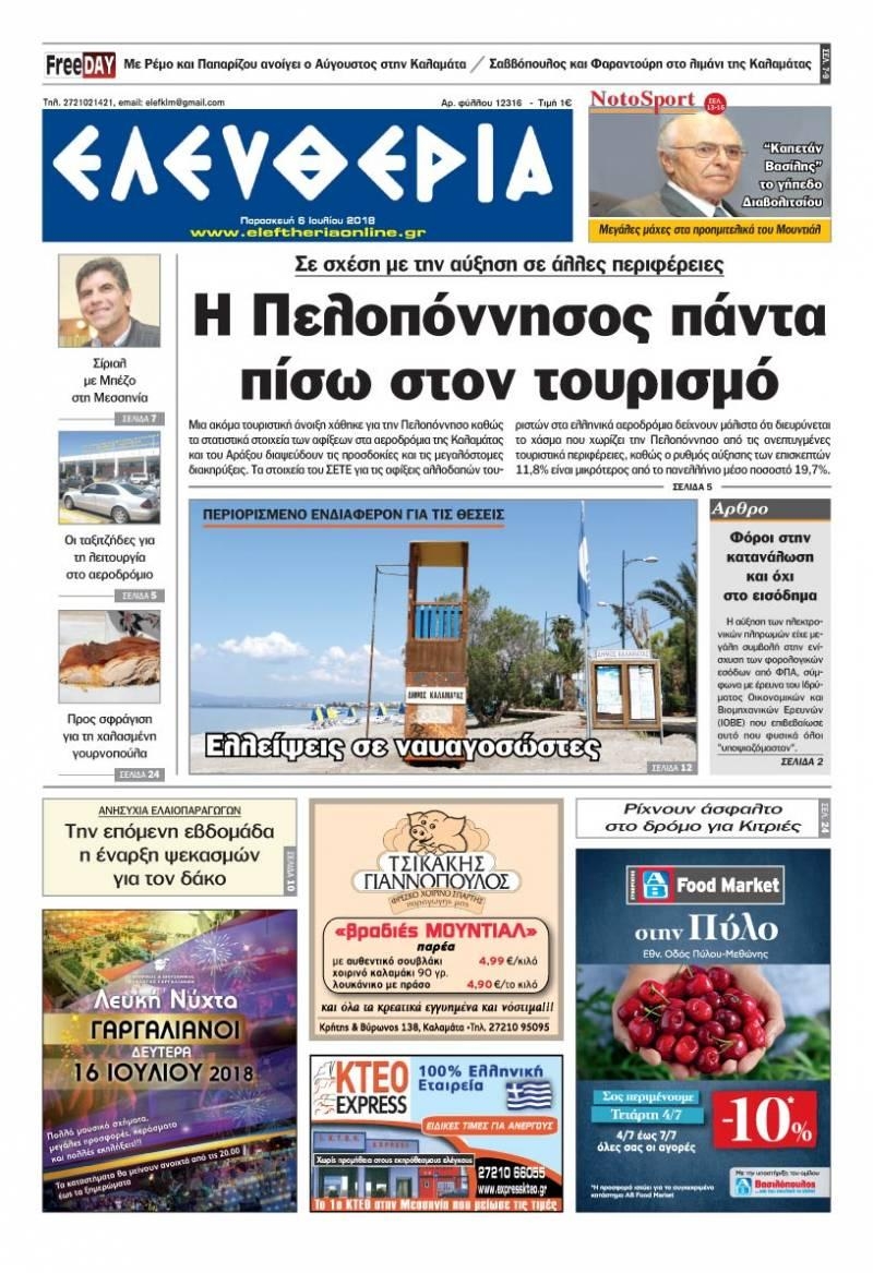 Πρωτοσέλιδο εφημερίδας Ελευθερία Καλαμάτας 21/09/2026