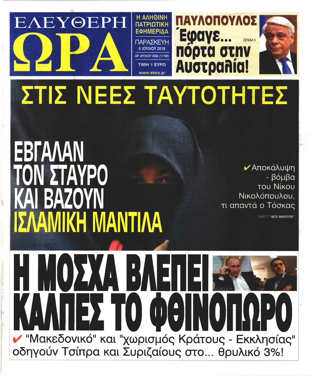 Πρωτοσέλιδο εφημερίδας Ελεύθερη Ώρα 21/09/2026